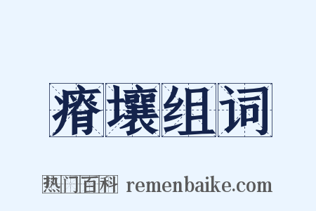 瘠壤组词是什么意思的图片